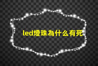 led燈珠為什么有死燈 led燈珠怎么測(cè)試好壞